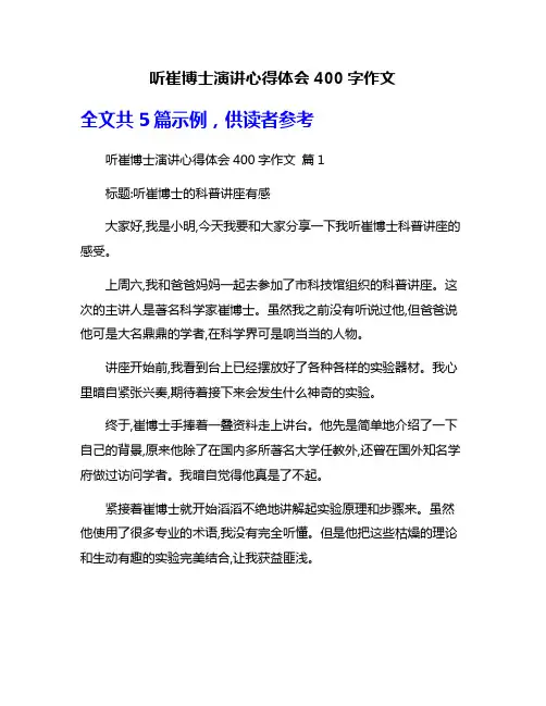 听崔博士演讲心得体会400字作文