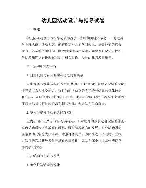 幼儿园活动设计与指导试卷