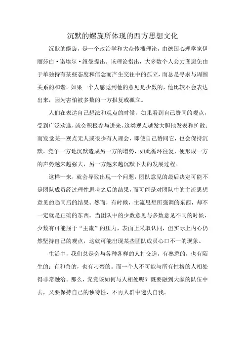 沉默的螺旋所体现的西方思想文化