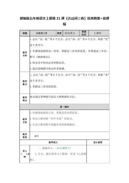 部编版五年级语文上册第21课《古诗词三首》优质教案+说课稿