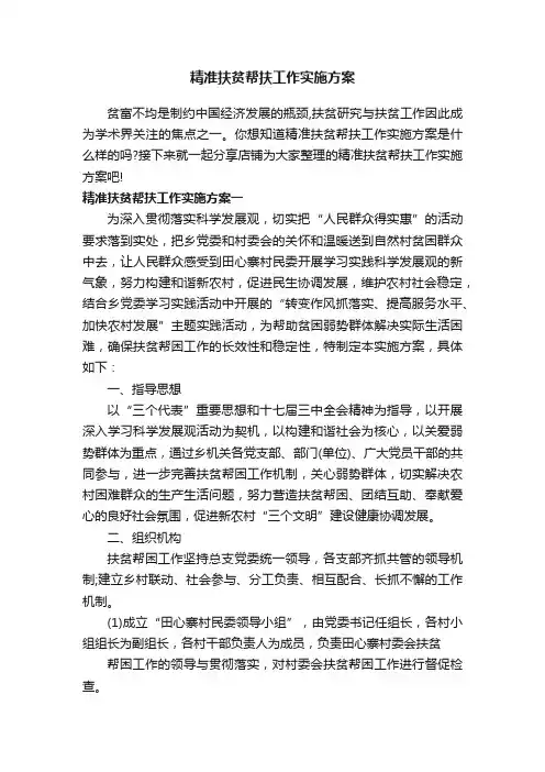 精准扶贫帮扶工作实施方案
