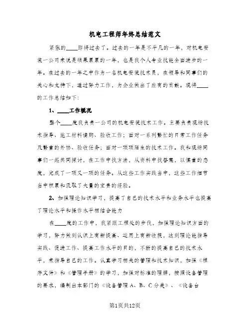 机电工程师年终总结范文（4篇）