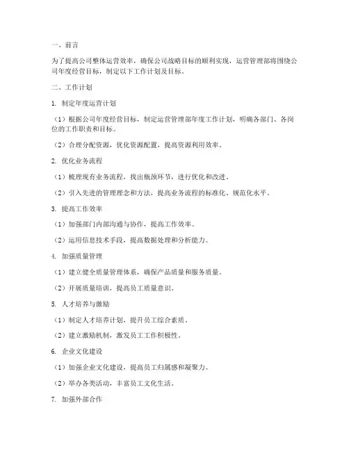 运营管理部工作计划及目标