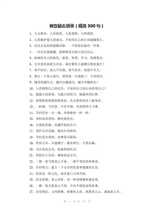 餐饮励志语录(精选300句)