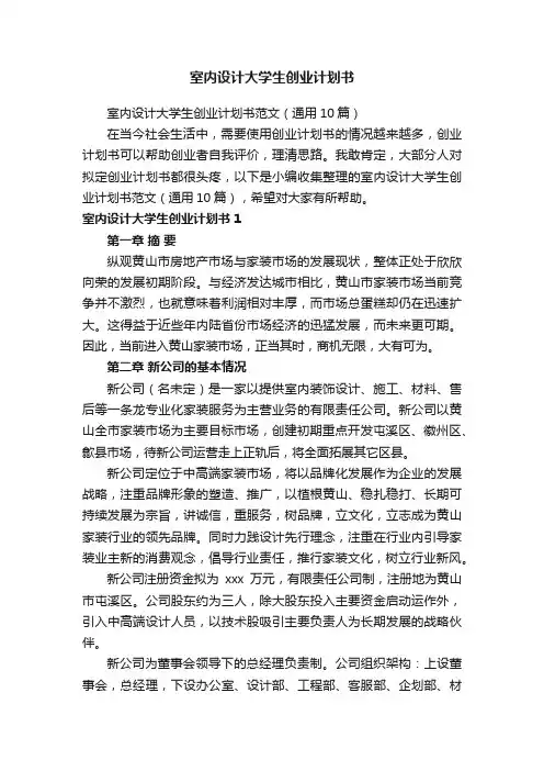 室内设计大学生创业计划书范文（通用10篇）