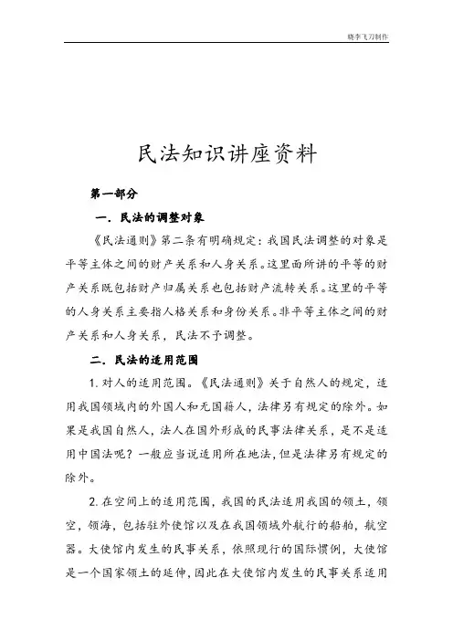 民法知识讲座资料