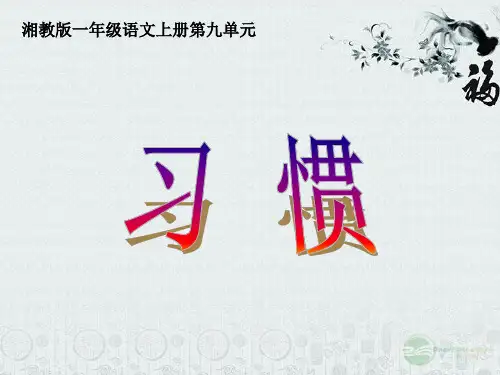 一年级语文上册习惯1湘教版
