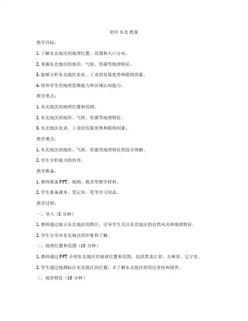 初中 东北 教案