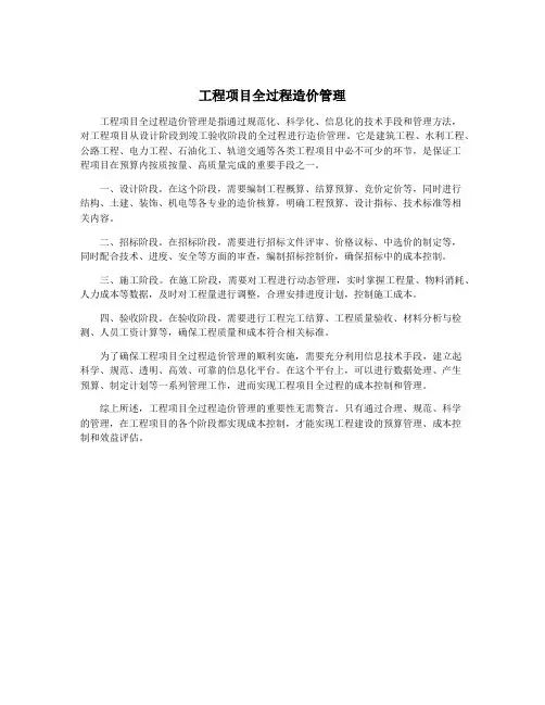 工程项目全过程造价管理