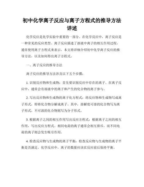 初中化学离子反应与离子方程式的推导方法详述