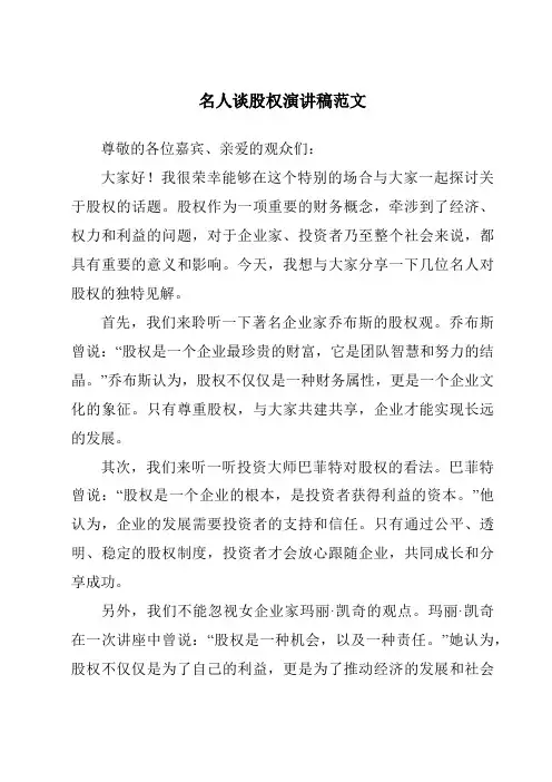 名人谈股权演讲稿范文