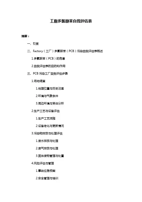 工厂多氯联苯自我评估表