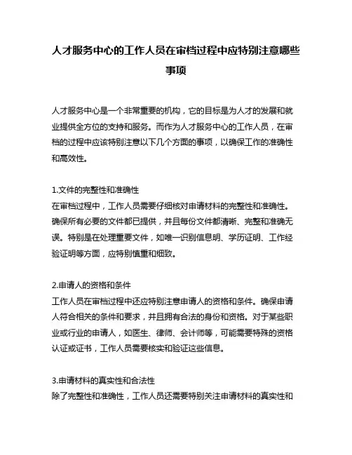 人才服务中心的工作人员在审档过程中应特别注意哪些事项
