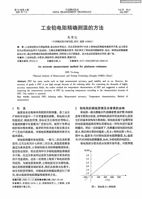 工业铂电阻精确测温的方法