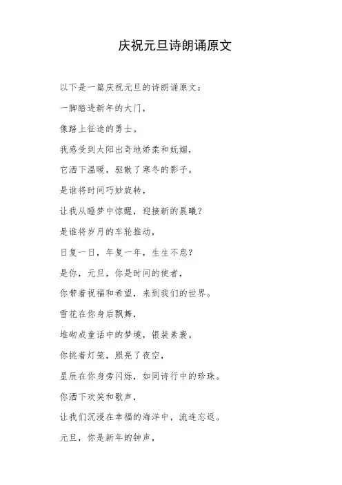 庆祝元旦诗朗诵原文