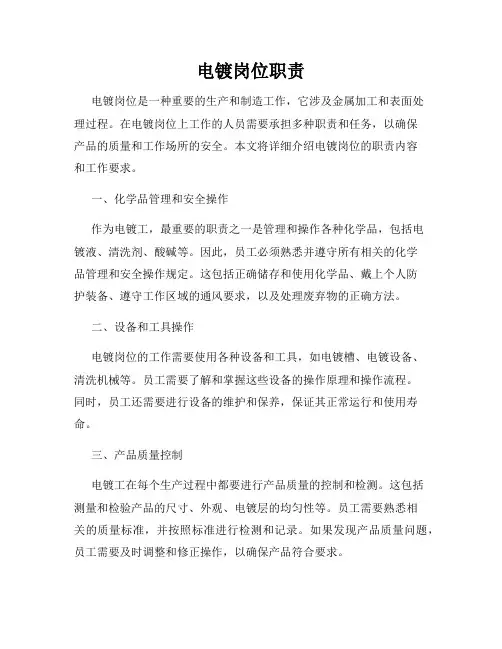 电镀岗位职责