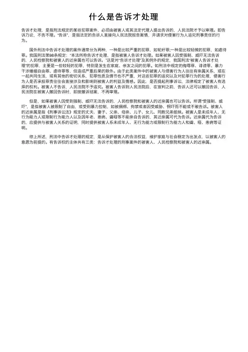 什么是告诉才处理