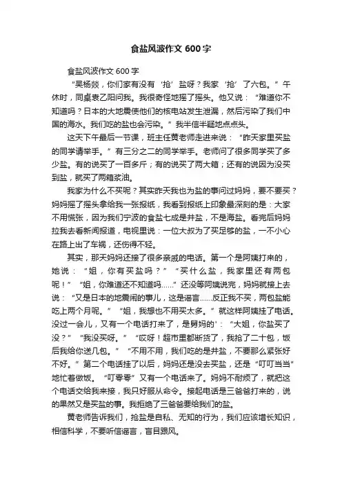 食盐风波作文600字