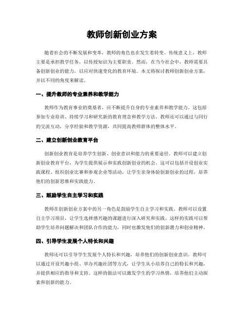教师创新创业方案