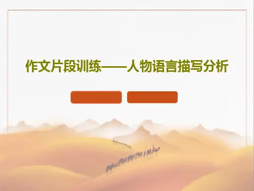 作文片段训练——人物语言描写分析共30页文档