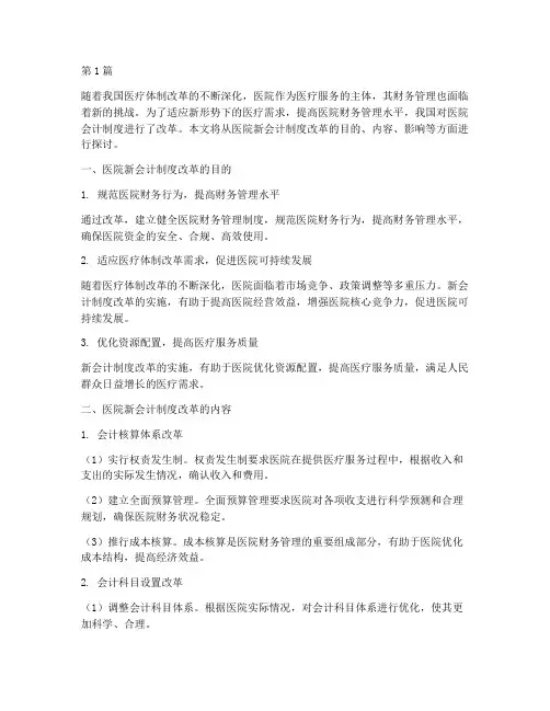 医院新会计制度改革(3篇)