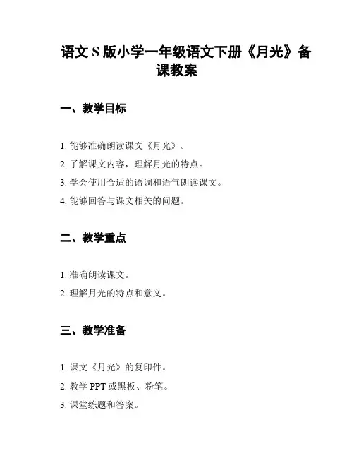 语文S版小学一年级语文下册《月光》备课教案