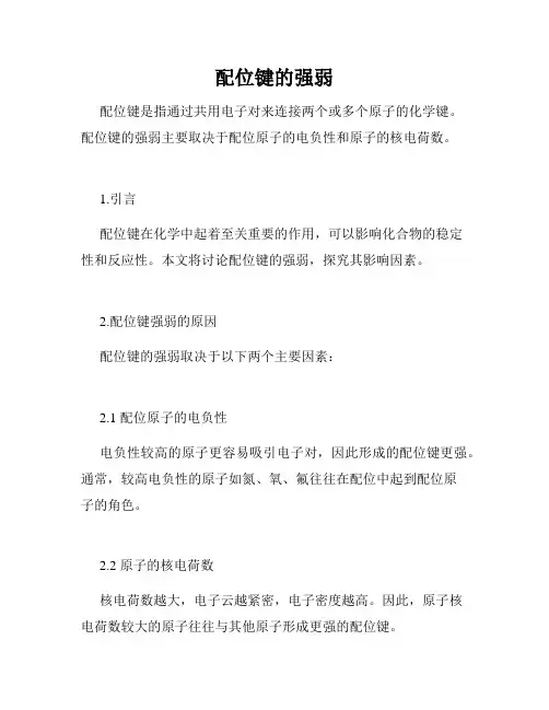配位键的强弱