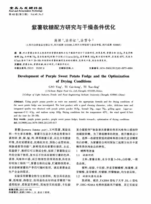 紫薯软糖配方研究与干燥条件优化