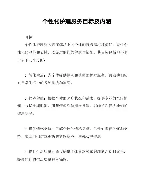 个性化护理服务目标及内涵