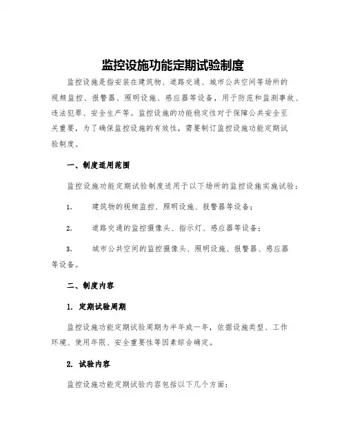 监控设施功能定期试验制度