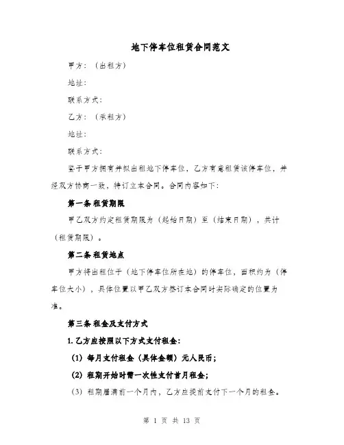 地下停车位租赁合同范文（五篇）