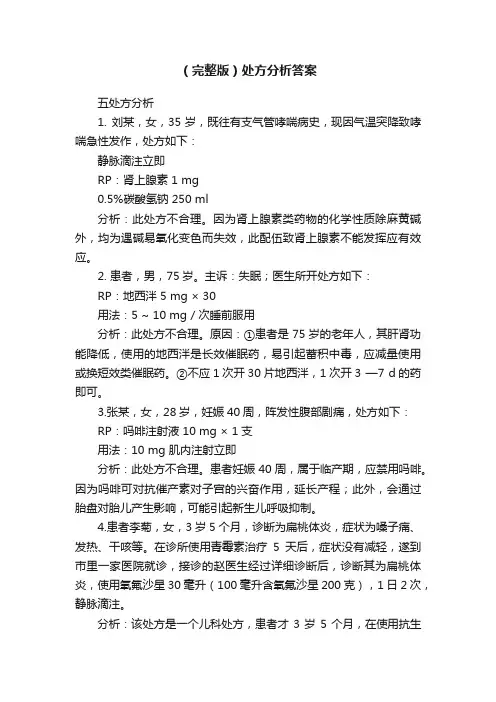 （完整版）处方分析答案
