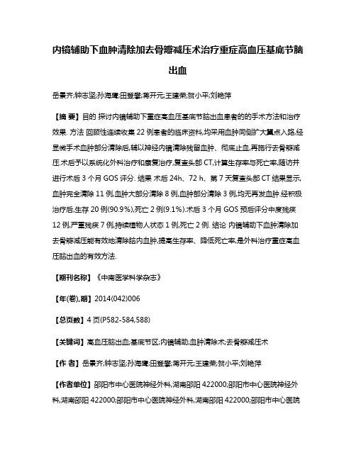 内镜辅助下血肿清除加去骨瓣减压术治疗重症高血压基底节脑出血
