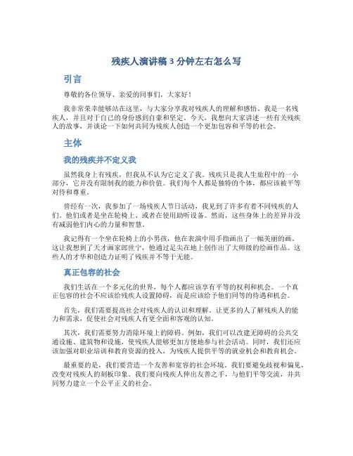 残疾人演讲稿3分钟左右怎么写