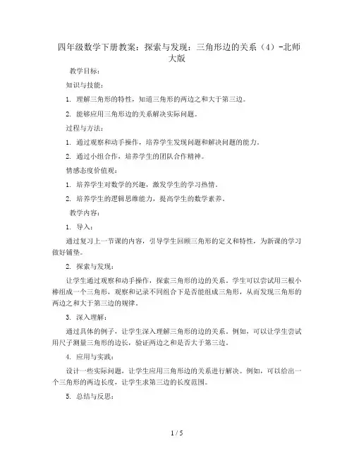 四年级数学下册教案-2.4 探索与发现：三角形边的关系(4)-北师大版