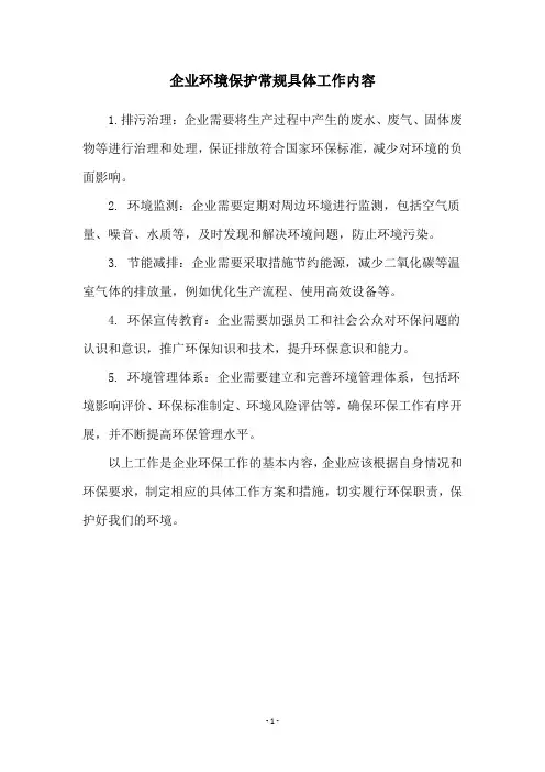 企业环境保护常规具体工作内容