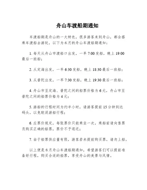 舟山车渡船期通知