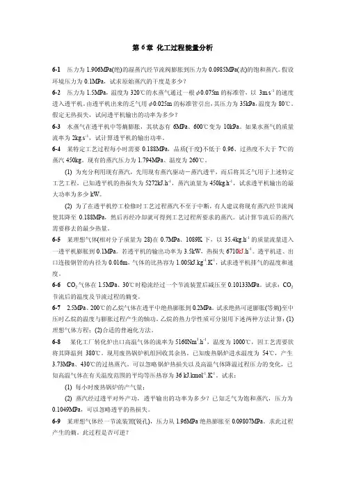 第6章化工过程能量分析