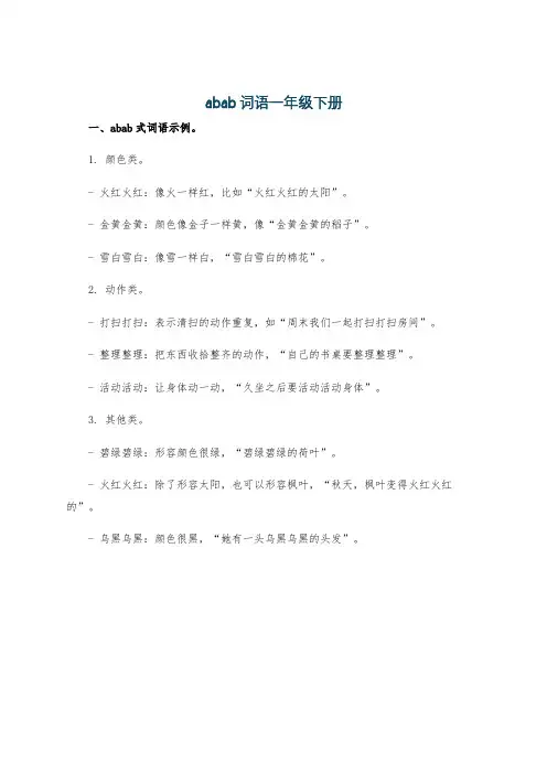 abab词语一年级下册
