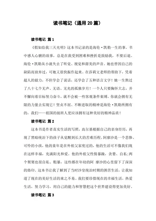 读书笔记20篇