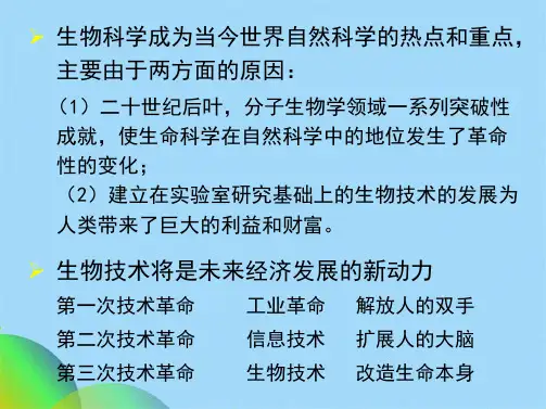 生物技术-现代生命科学的革命(共31张PPT)