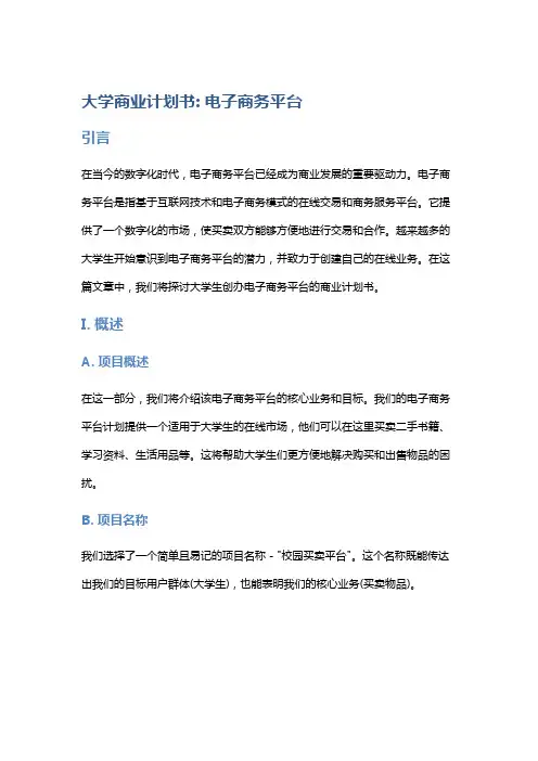 大学：商业计划书-电子商务平台