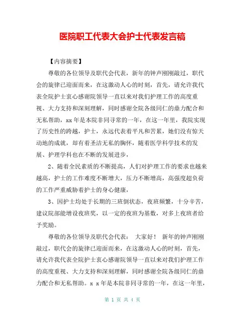 医院职工代表大会护士代表发言稿