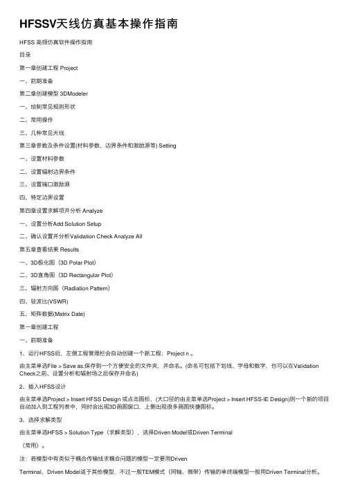 HFSSV天线仿真基本操作指南