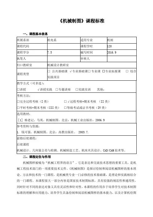 《机械制图》课程标准