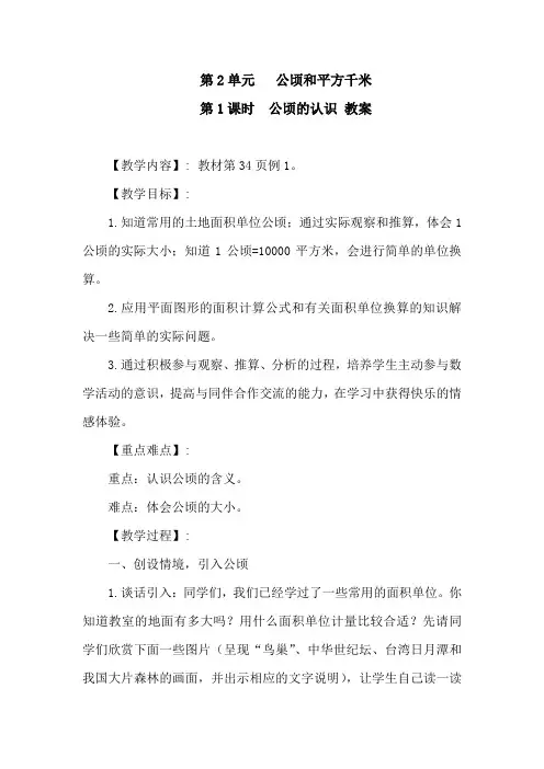 人教版数学四年级上册第二单元《公顷和平方千米》教案(含教学反思,共2篇)