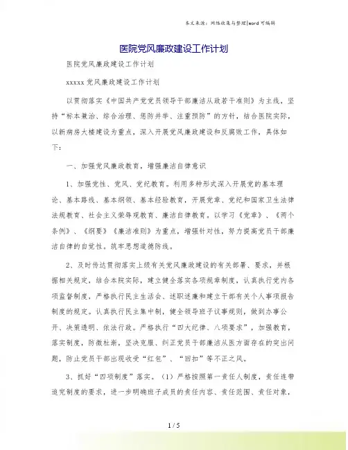 医院党风廉政建设工作计划