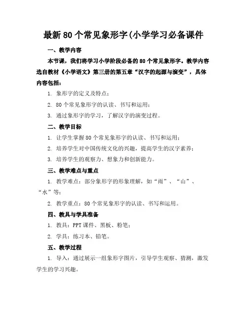 最新80个常见象形字(小学学习必备课件