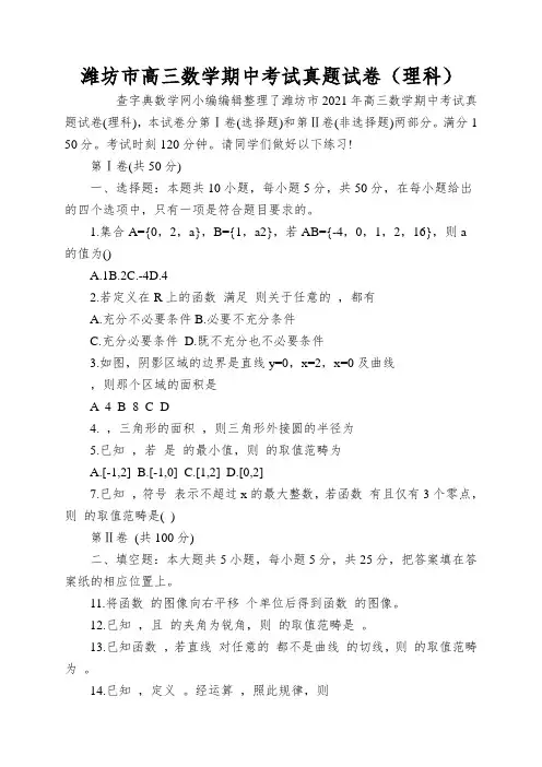 潍坊市高三数学期中考试真题试卷(理科)