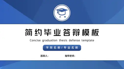 简约毕业论文答辩PPT模板